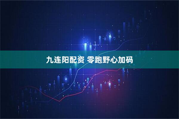 九连阳配资 零跑野心加码